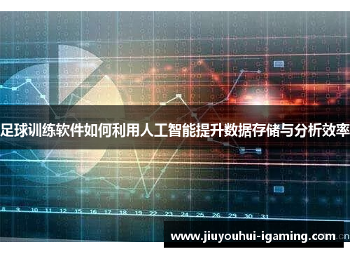 足球训练软件如何利用人工智能提升数据存储与分析效率