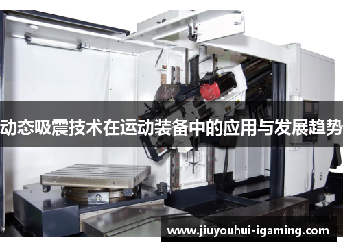 动态吸震技术在运动装备中的应用与发展趋势