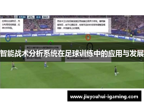 智能战术分析系统在足球训练中的应用与发展