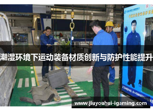 潮湿环境下运动装备材质创新与防护性能提升